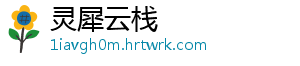 灵犀云栈	